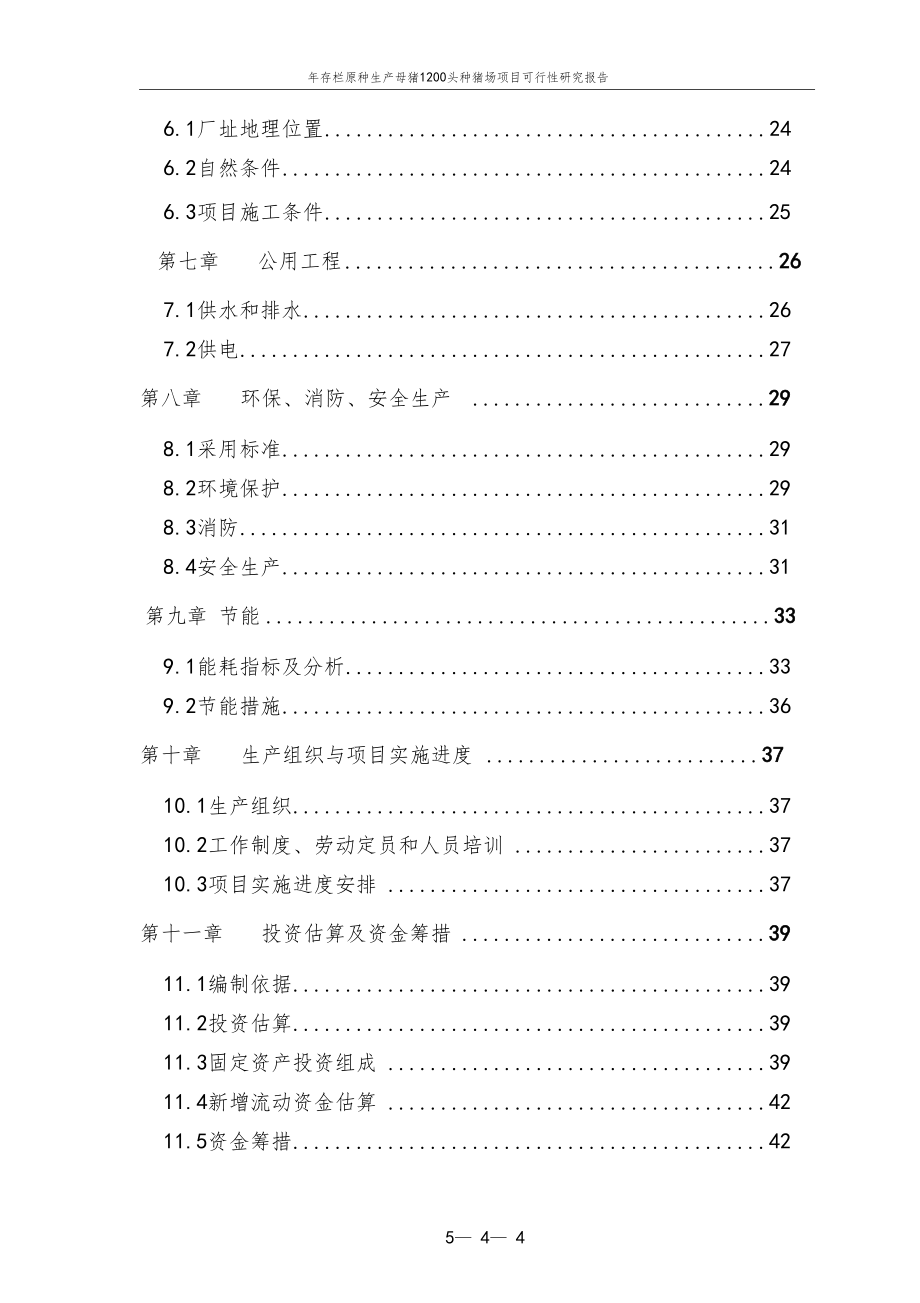 年存栏原种生产母猪1200头种猪场项目可行性研究报告_第3页