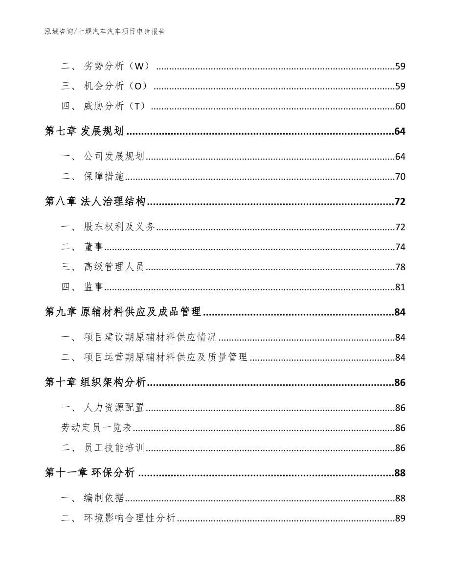 十堰汽车汽车项目申请报告（参考模板）_第5页