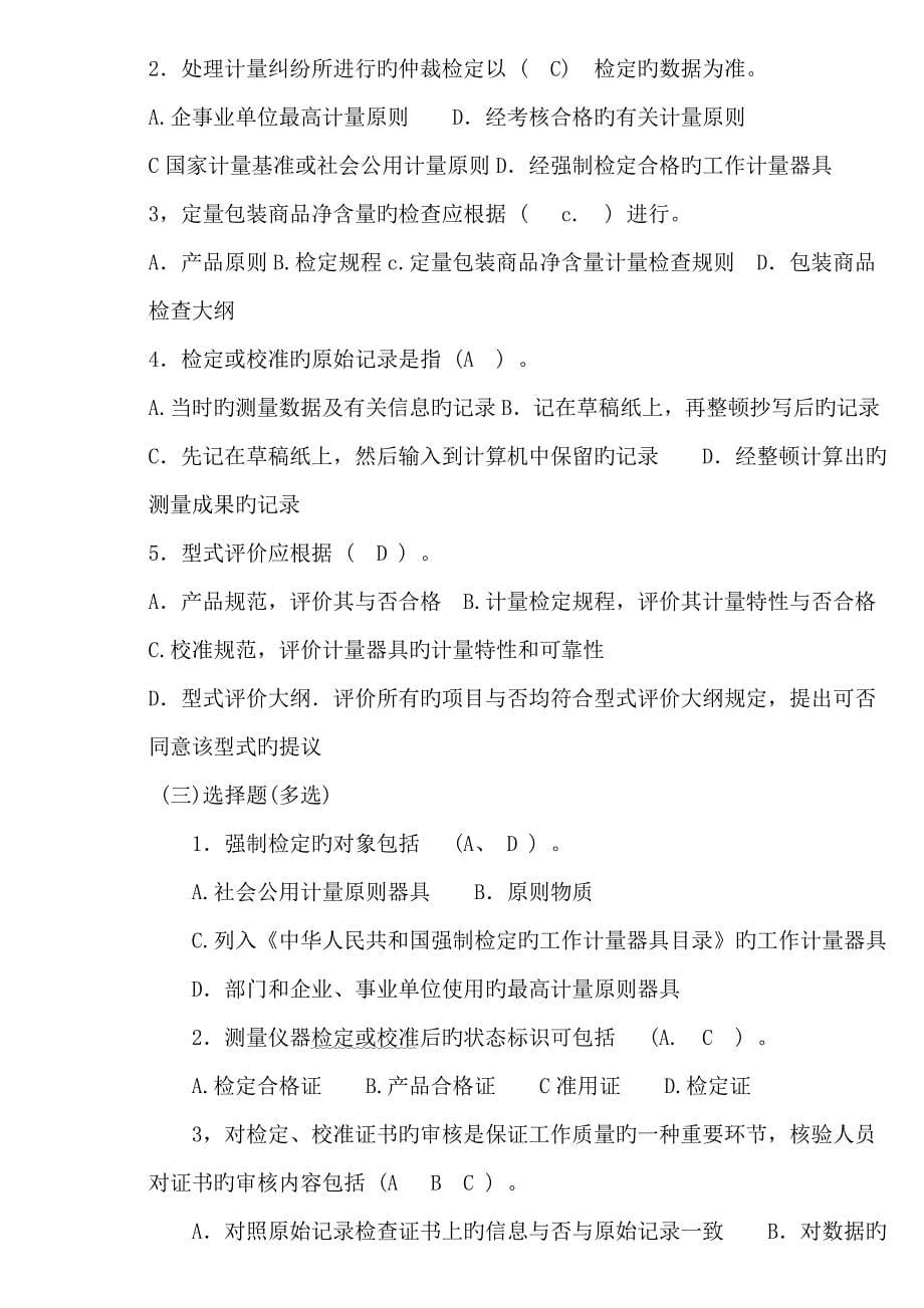 2023年二级注册计量师计量专业实务与案例分析练习题有答案概要_第5页