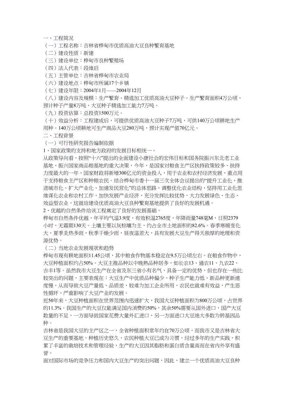 吉林省优质高油大豆种子繁育基地建设项目可行性研究报告_第1页