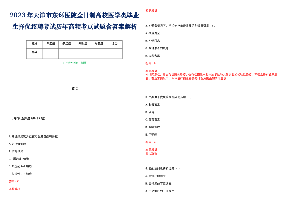 2023年天津市东环医院全日制高校医学类毕业生择优招聘考试历年高频考点试题含答案解析_第1页