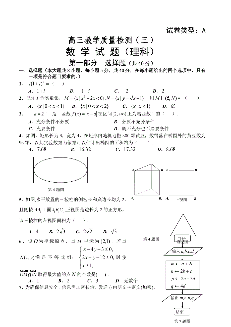 顺德一中高三教学质量检测（三）理科数学 (2)_第1页