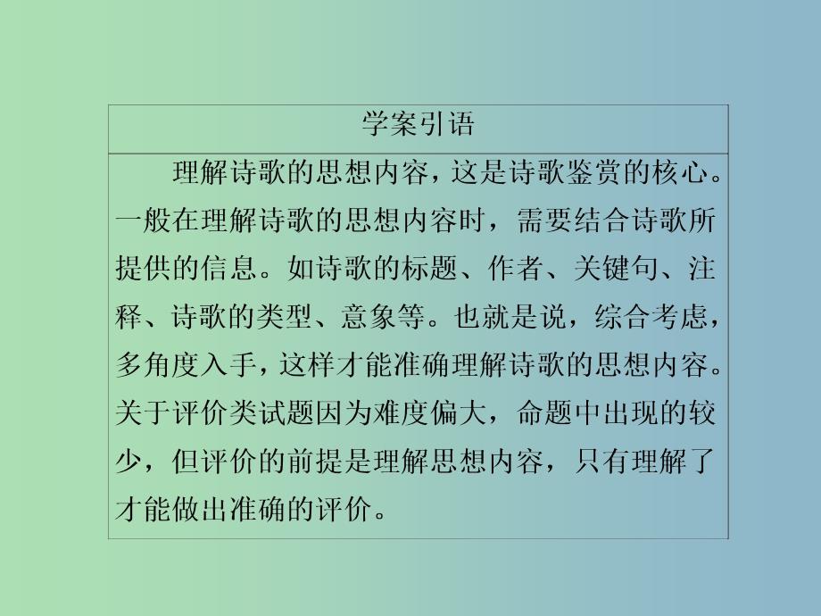 高三语文二轮复习第三部分古诗文阅读专题十古代诗歌阅读考点4思想内容与观点态度课件.ppt_第3页