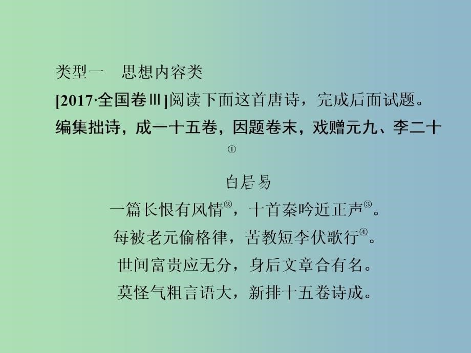 高三语文二轮复习第三部分古诗文阅读专题十古代诗歌阅读考点4思想内容与观点态度课件.ppt_第5页