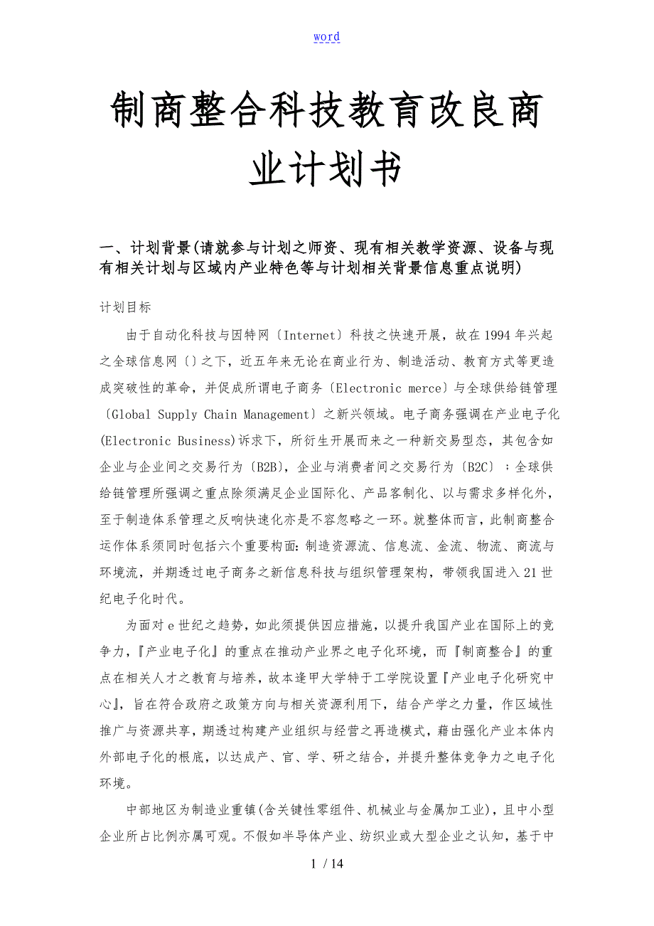 制商整合科技教育改进商业实施计划书_第1页