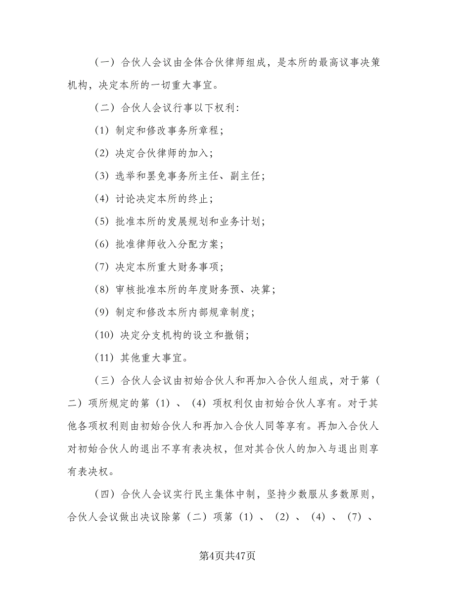 律师事务所合伙所合伙协议书标准范文（五篇）.doc_第4页