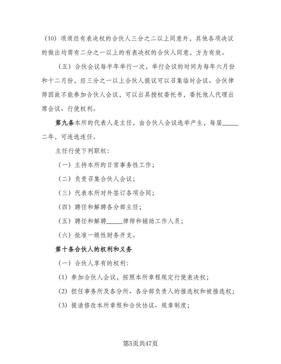 律师事务所合伙所合伙协议书标准范文（五篇）.doc_第5页