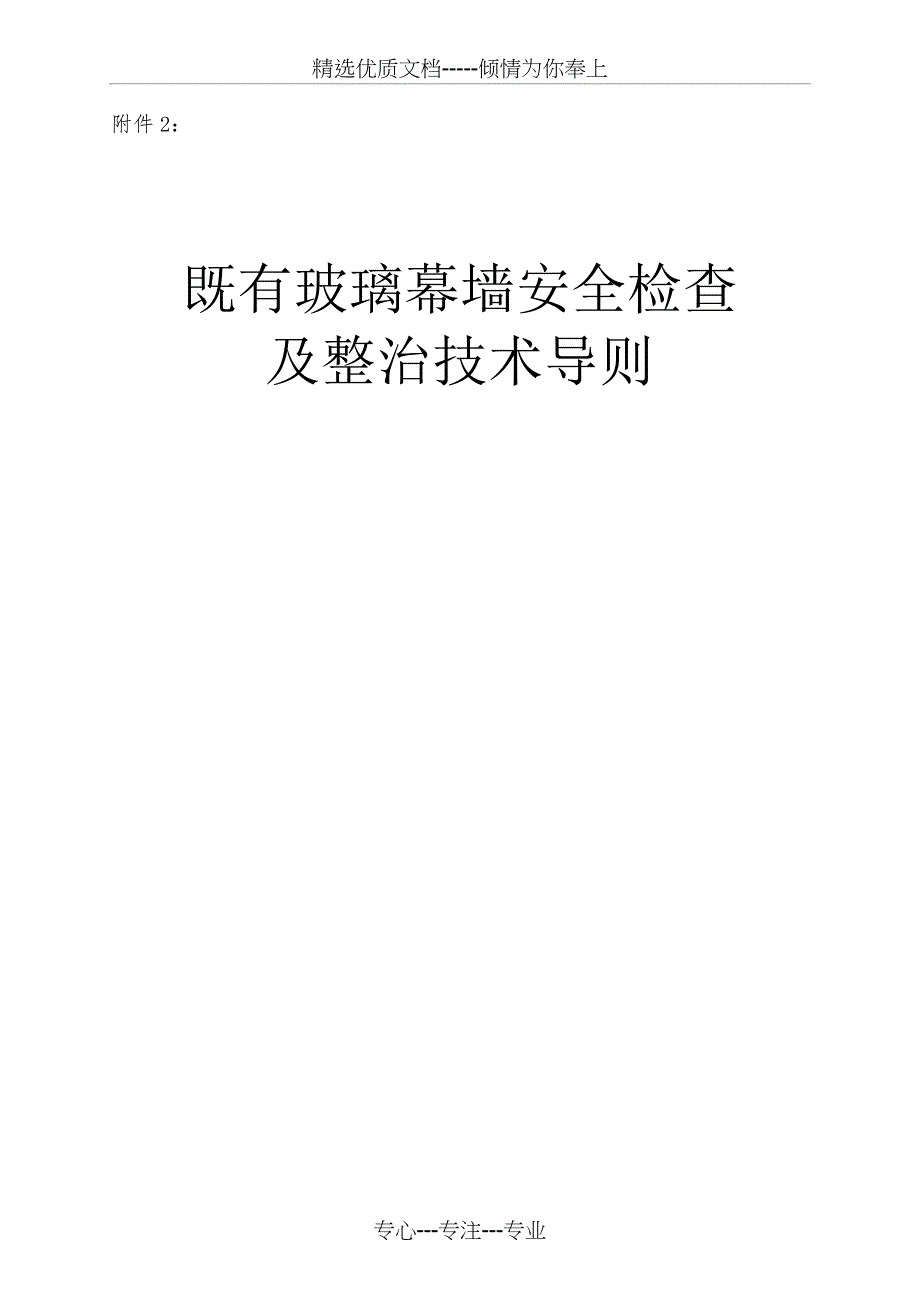 既有玻璃幕墙安全检查及整治技术导则_第1页