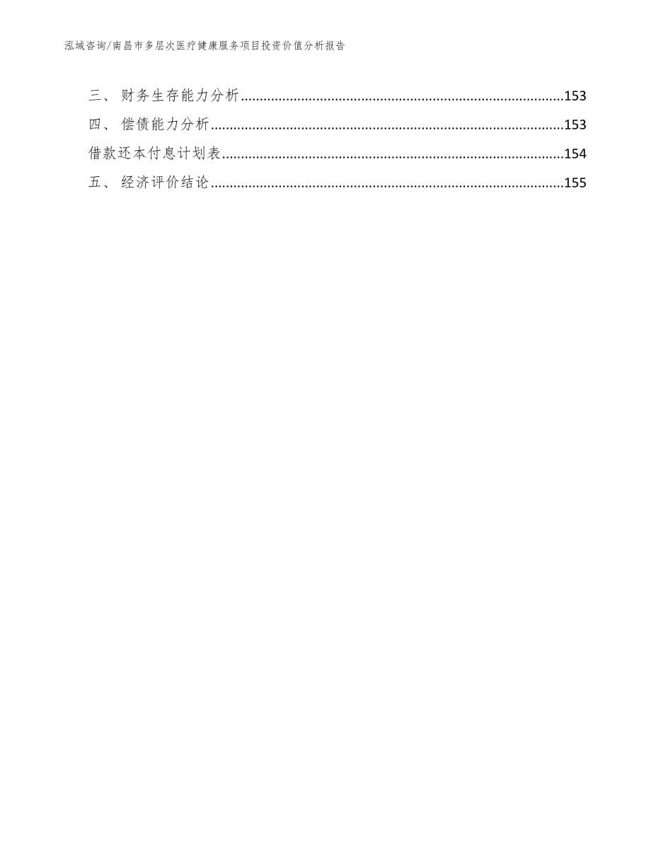 南昌市多层次医疗健康服务项目投资价值分析报告_模板范本_第5页