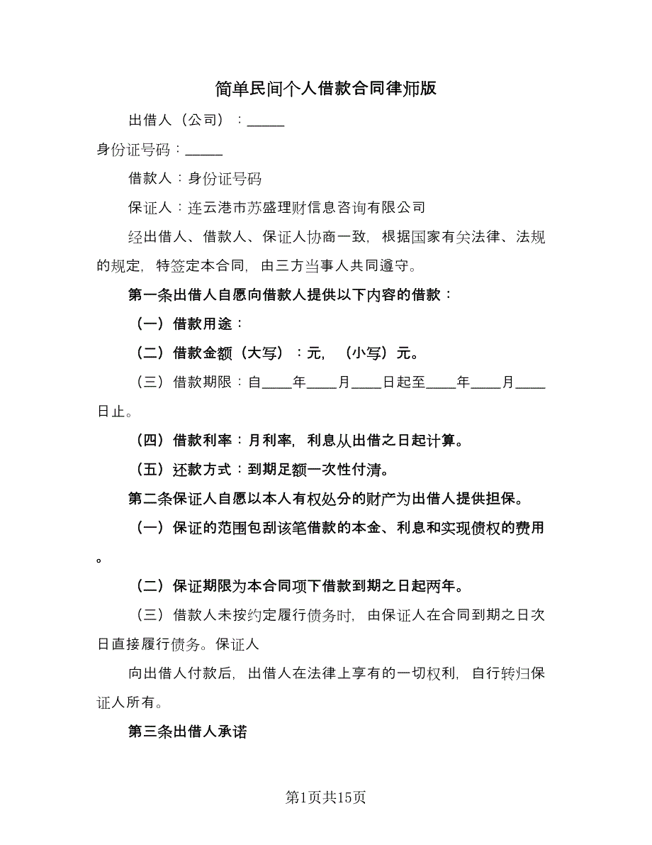 简单民间个人借款合同律师版（6篇）_第1页