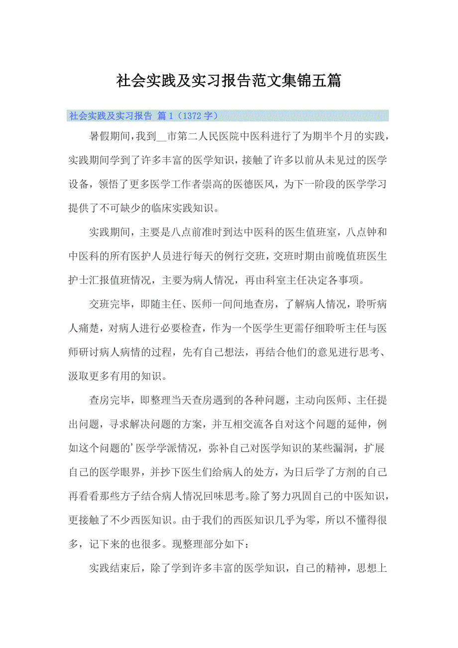 （多篇）社会实践及实习报告范文集锦五篇_第1页