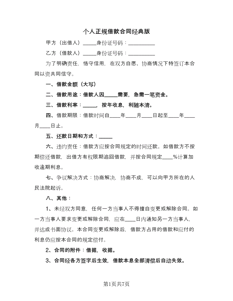 个人正规借款合同经典版（四篇）.doc_第1页