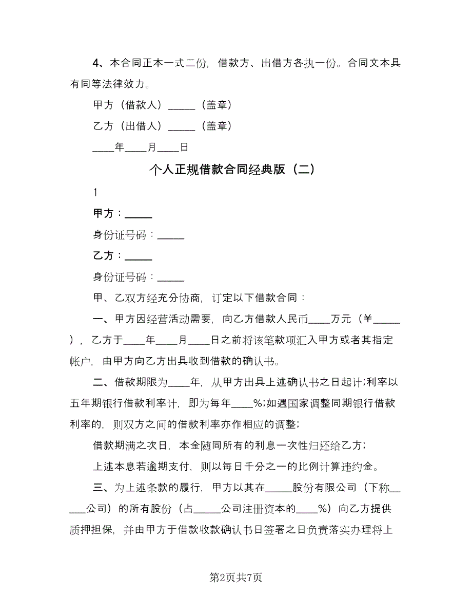 个人正规借款合同经典版（四篇）.doc_第2页