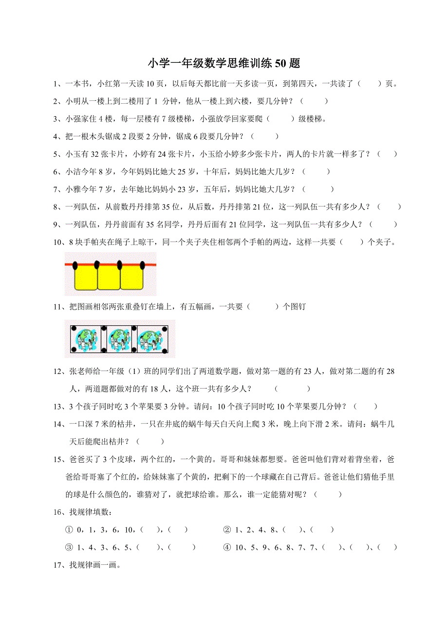 小学一年级数学思维训练50题-一年级思维题数学题_第1页