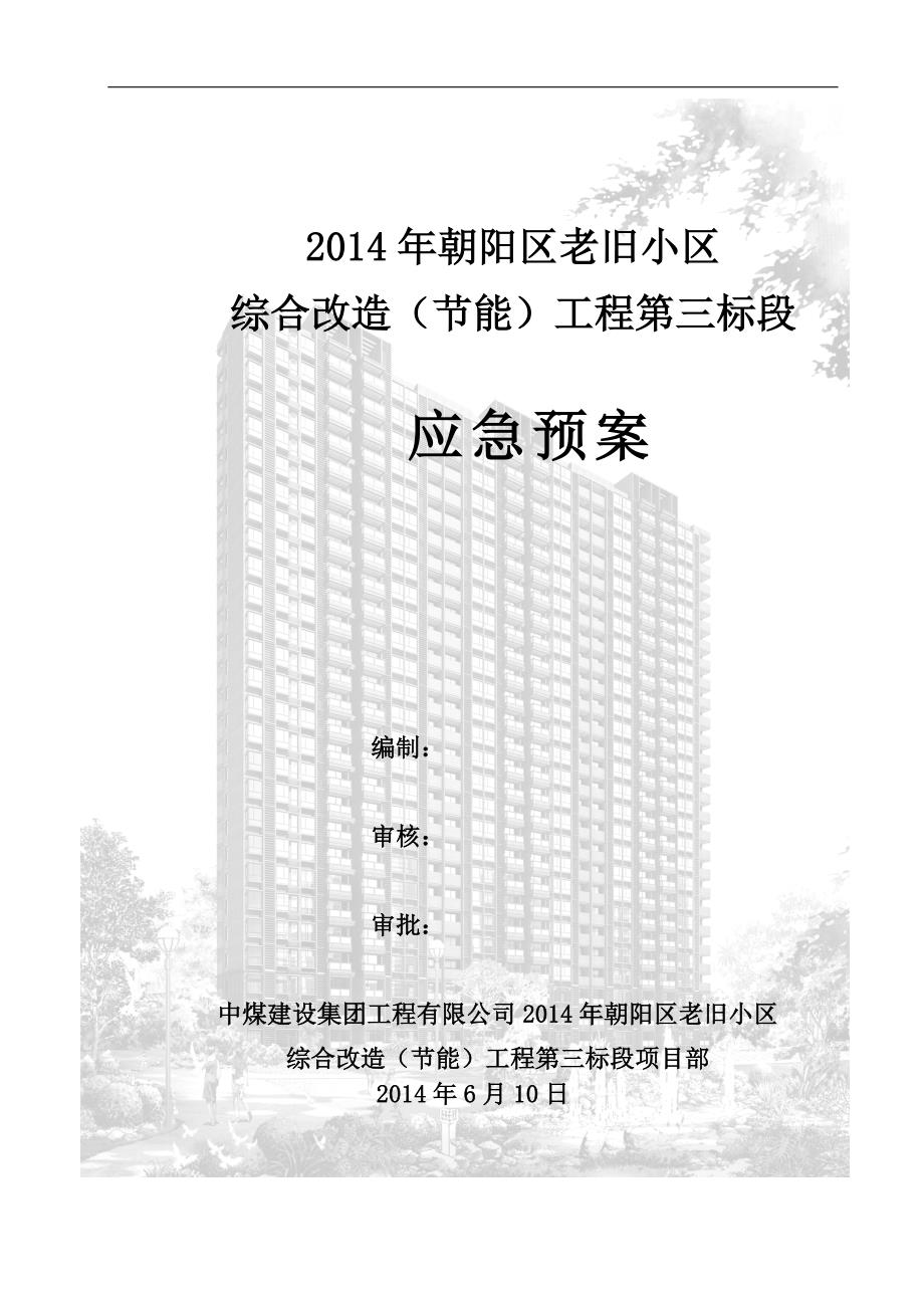 老旧小区 综合改造（节能）工程应急预案_第1页