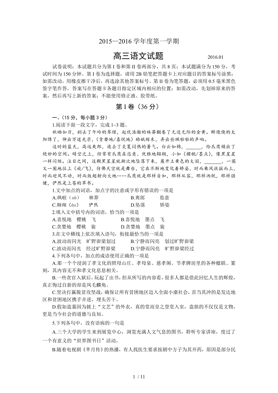 山东省青岛市2016届高三上学期期末考试语文试题Word版含答案_第1页