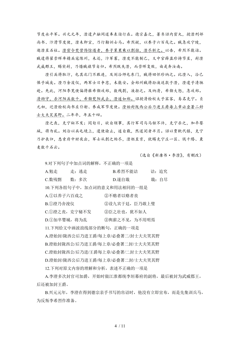 山东省青岛市2016届高三上学期期末考试语文试题Word版含答案_第4页