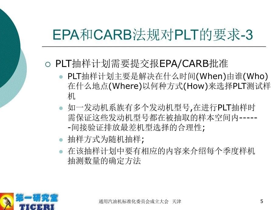 EPA和CARB法规对PLT的要求及应对方案介绍_第5页