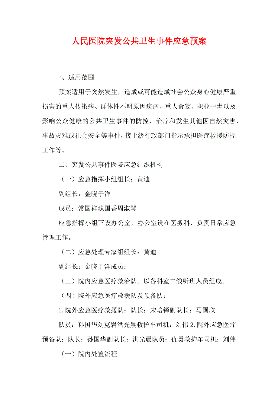 人民医院突发公共卫生事件应急预案_第1页