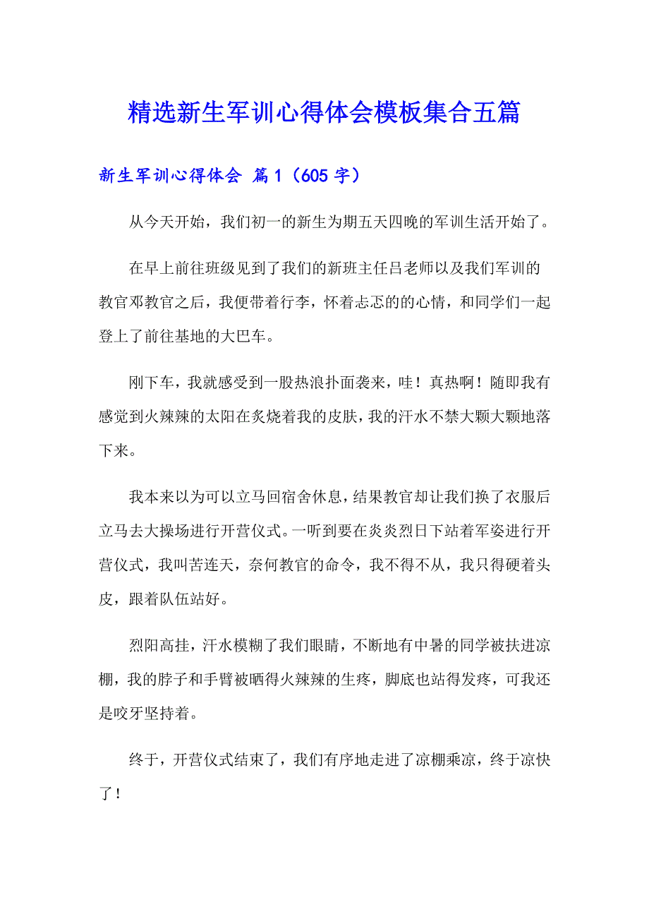 精选新生军训心得体会模板集合五篇_第1页