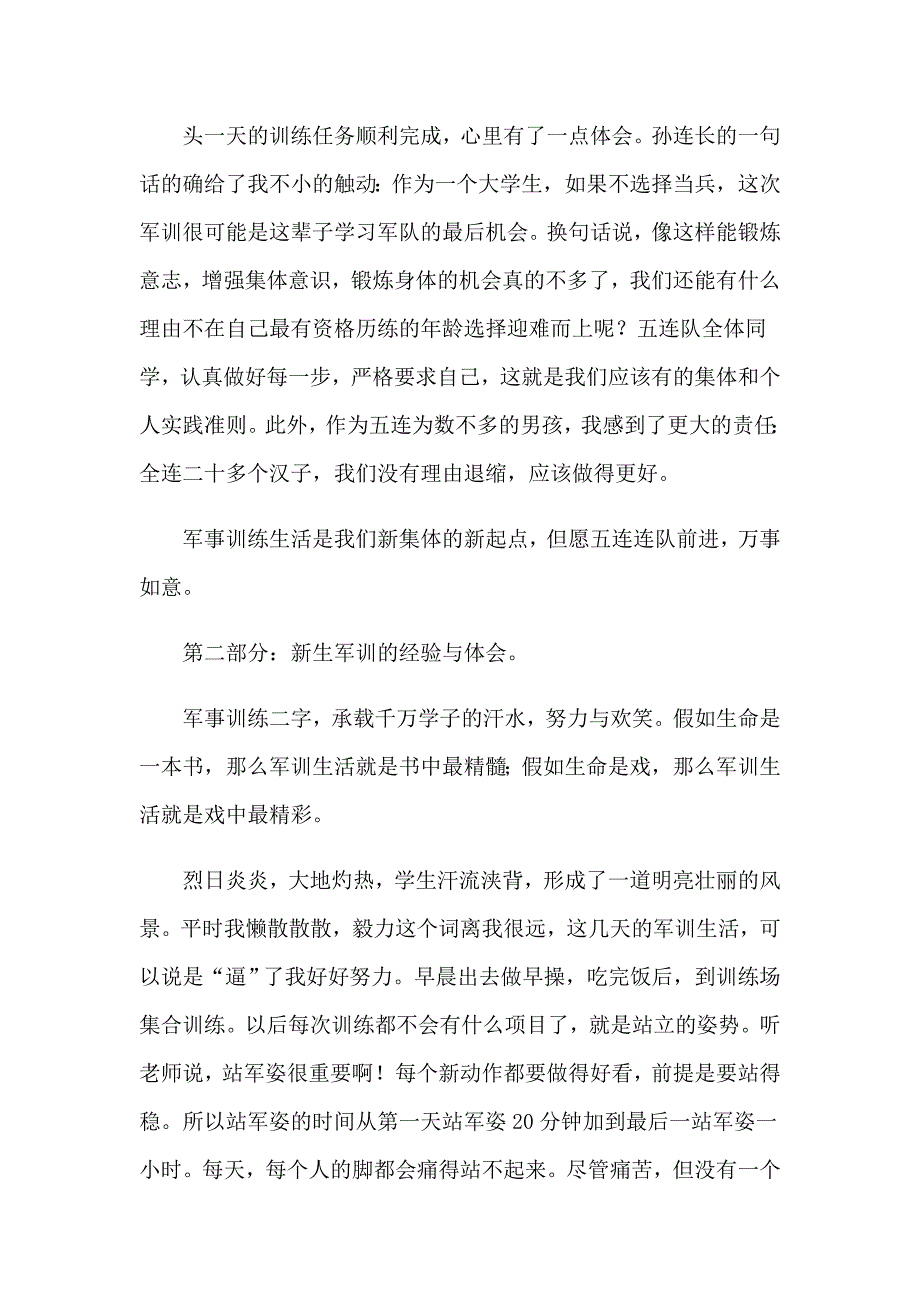 精选新生军训心得体会模板集合五篇_第3页