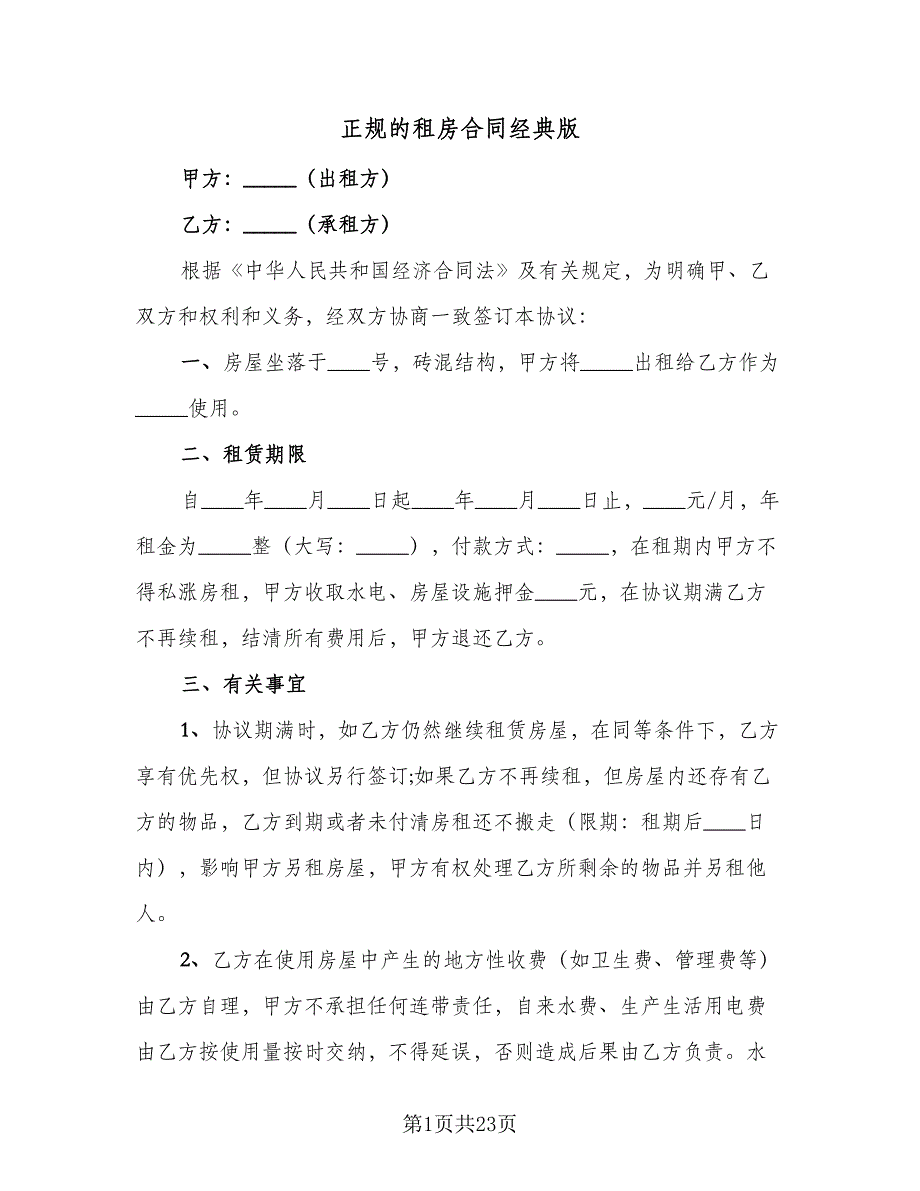 正规的租房合同经典版（八篇）.doc_第1页