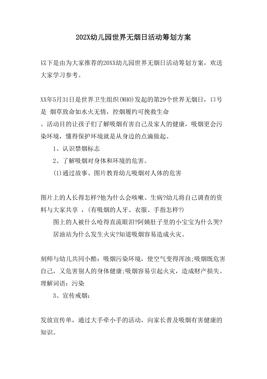 幼儿园世界无烟日活动策划方案.doc_第1页