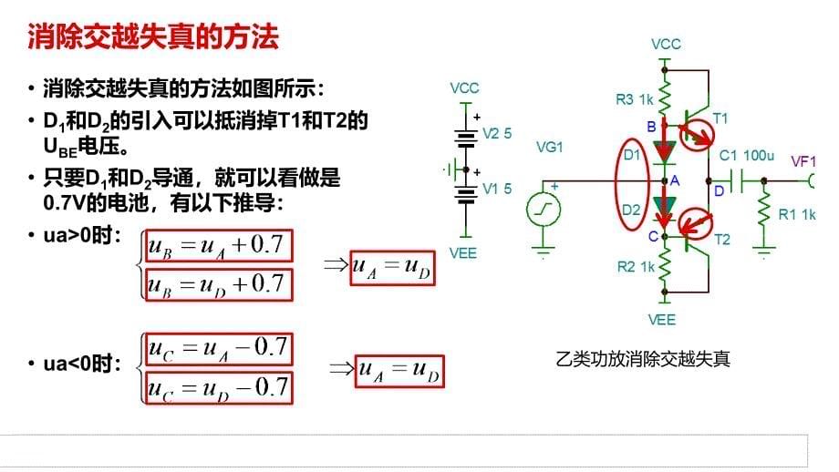 58-互补对称放大电路《电工电子技术》_第5页