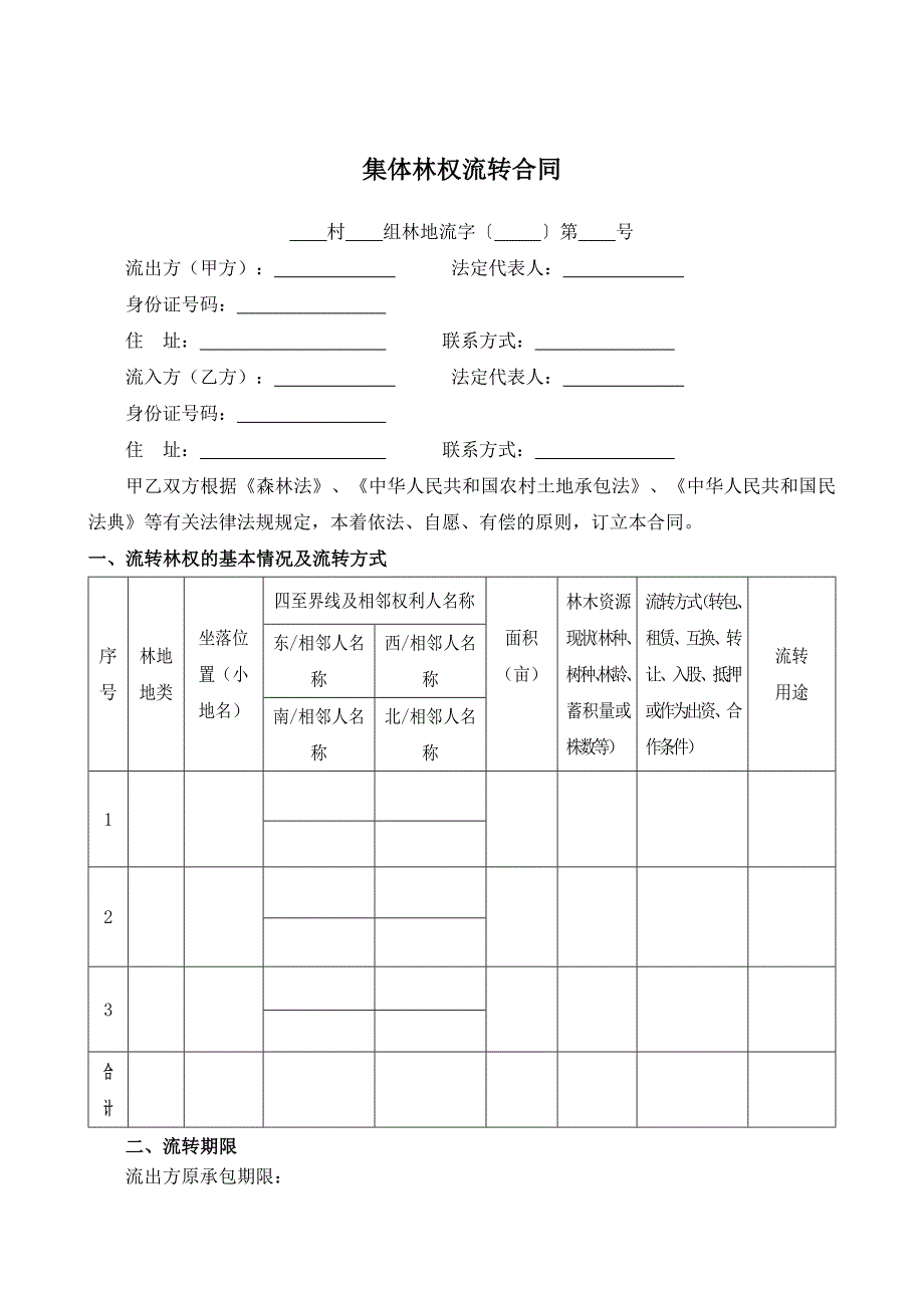 （根据民法典新修订）集体林权流转合同模板_第2页