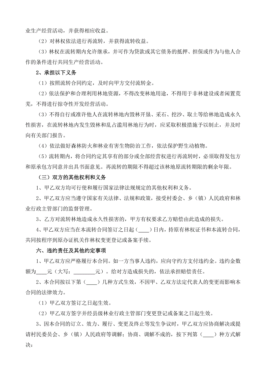 （根据民法典新修订）集体林权流转合同模板_第4页