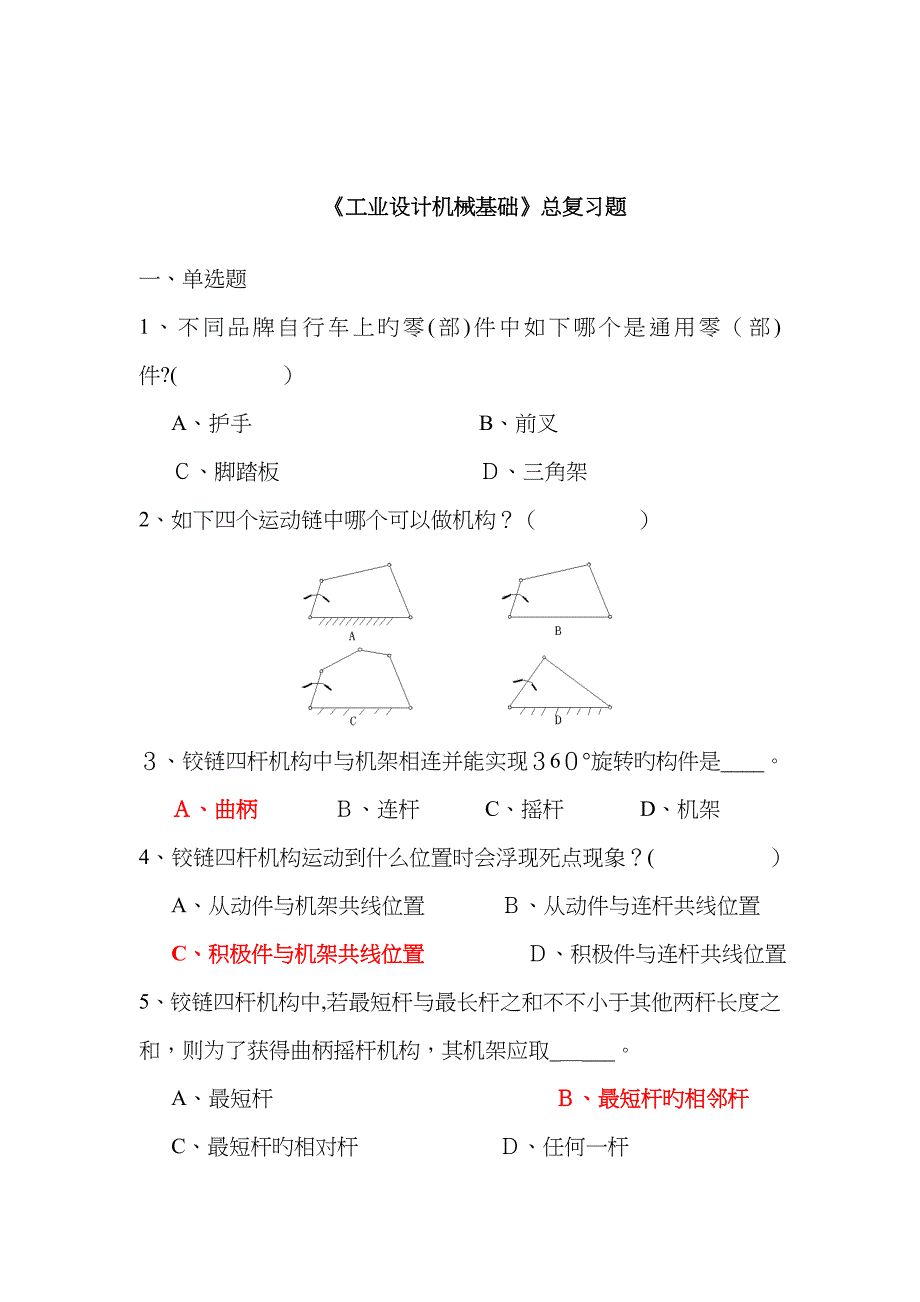 《工业设计机械基础》复习题_第1页