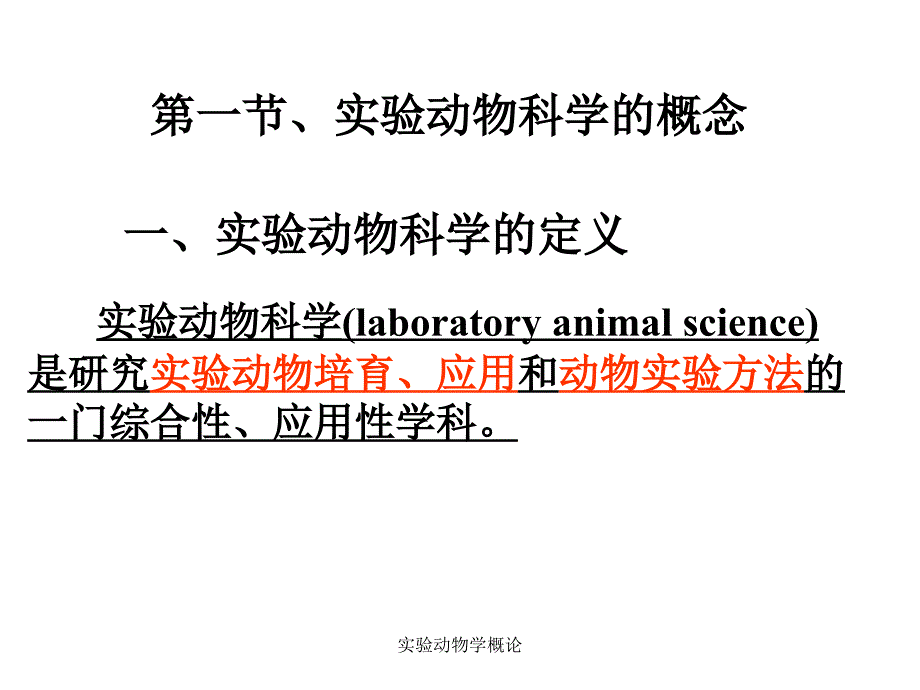 实验动物学概论课件_第1页