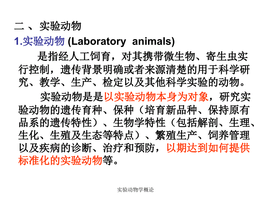 实验动物学概论课件_第2页