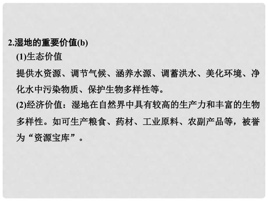 高考地理一轮复习 第二章 区域可持续发展 第二讲 湿地资源的开发与保护创新课件 必修3_第3页