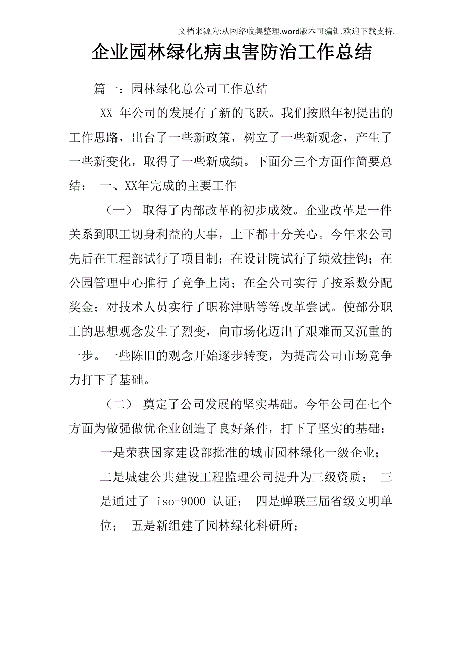 企业园林绿化病虫害防治工作总结_第1页