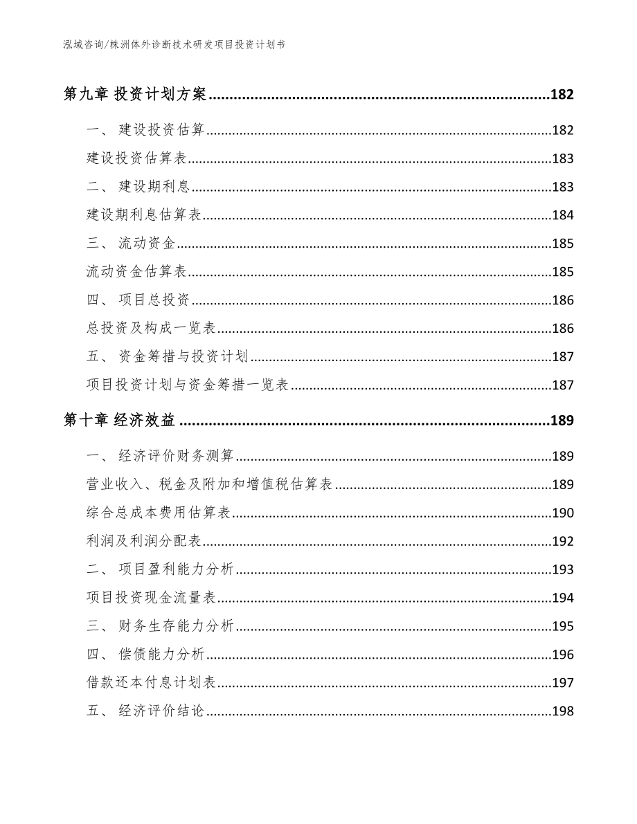 株洲体外诊断技术研发项目投资计划书（模板）_第4页