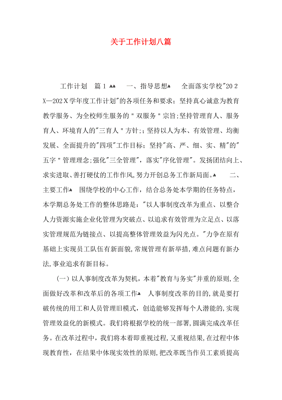 关于工作计划八篇_第1页