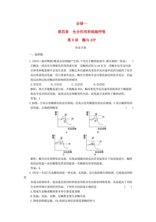 【创新设计】2011届高考生物一轮复习 第4章 第9讲 酶与ATP随堂演练 苏教版必修1