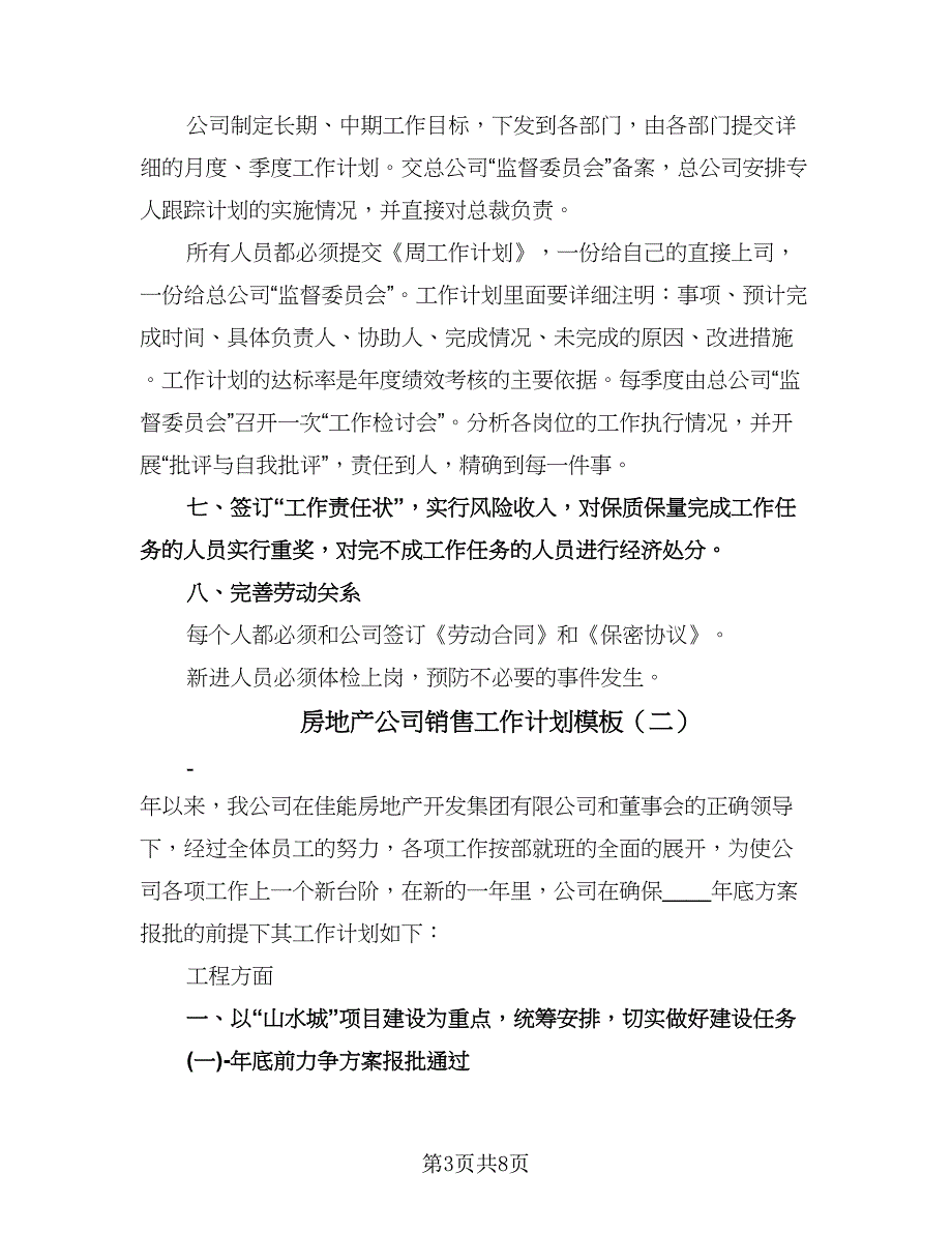 房地产公司销售工作计划模板（三篇）.doc_第3页