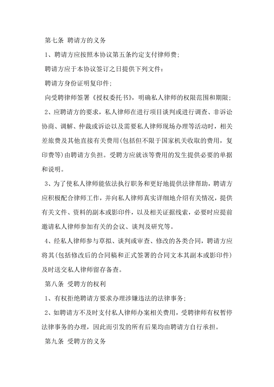 私人律师聘用协议书3篇_第4页