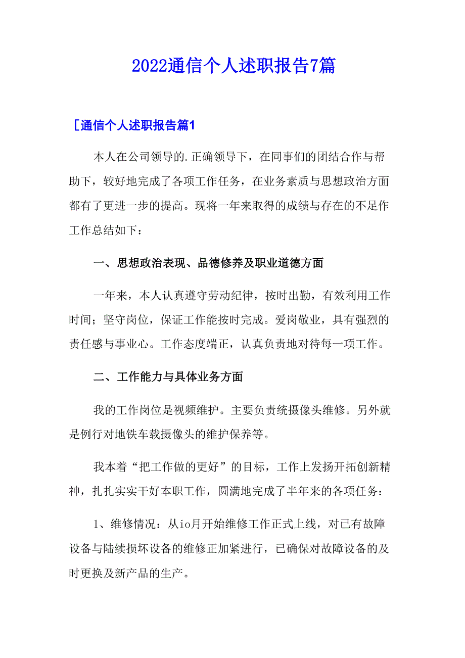 2022通信个人述职报告7篇_第1页