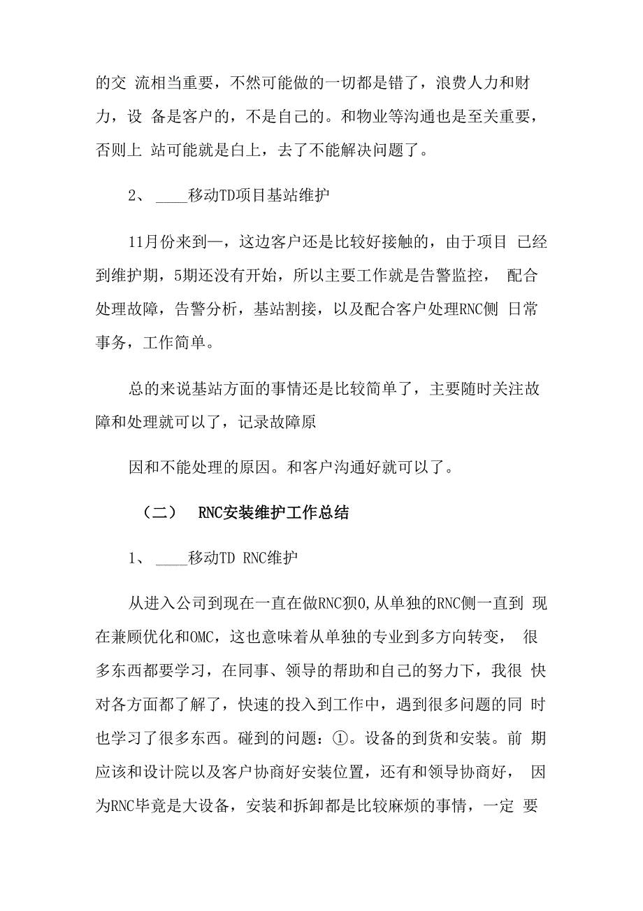 2022通信个人述职报告7篇_第5页