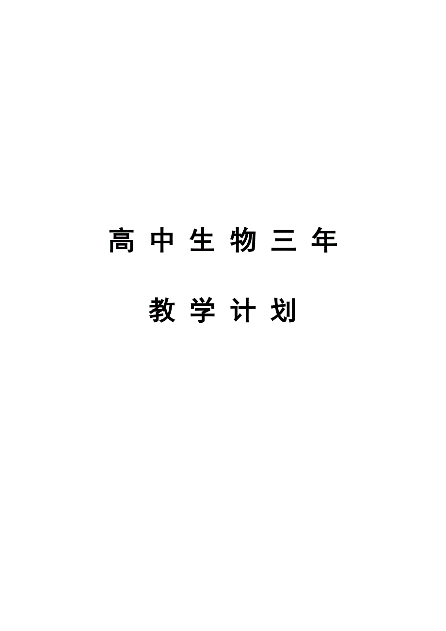 高中生物教学计划_第1页