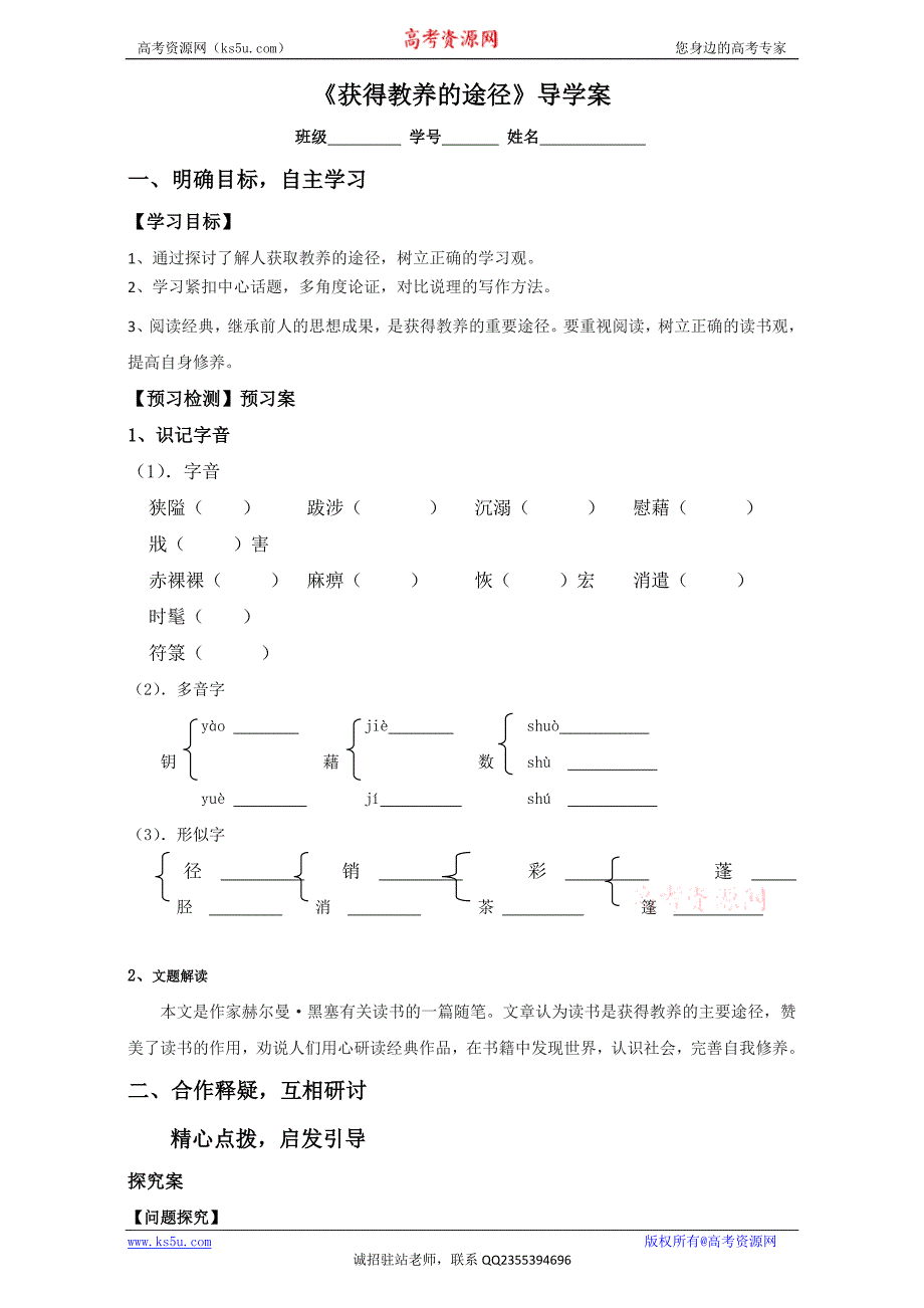 江苏省大丰市新丰中学高一语文苏教必修1学案第2专题获得教养的途径学生Word_第1页