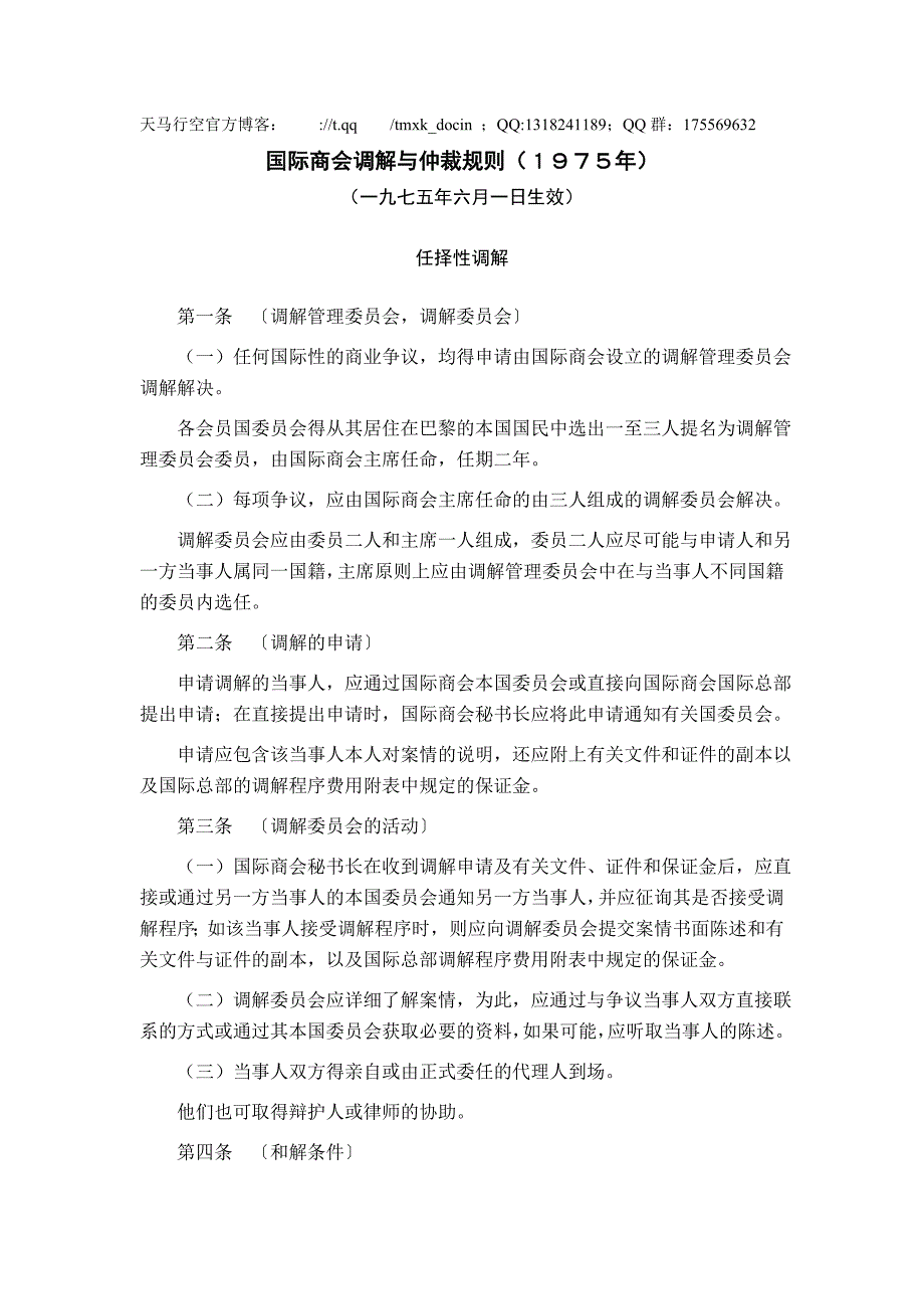 国际商会调解与仲裁规则年_第1页