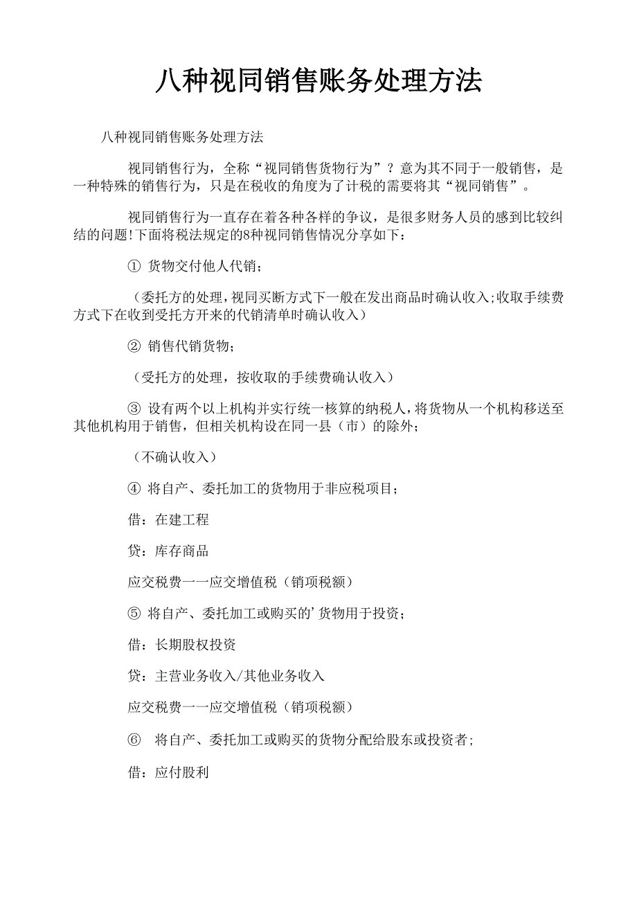 八种视同销售账务处理方法_第1页