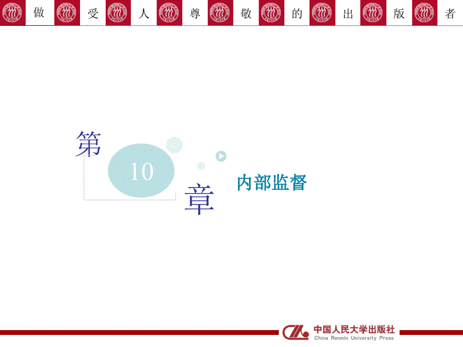 内部控制与风险管理PPT培训课件第十章内部监督_第1页