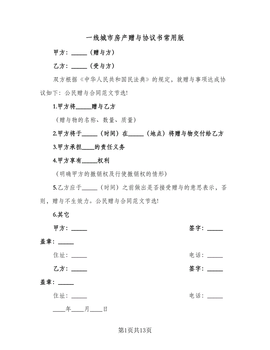 一线城市房产赠与协议书常用版（7篇）_第1页