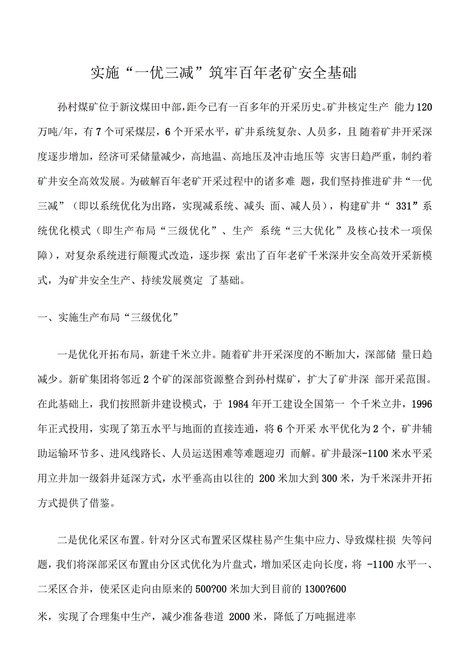 实施“一优三减”筑牢百年老矿安全基础_第1页