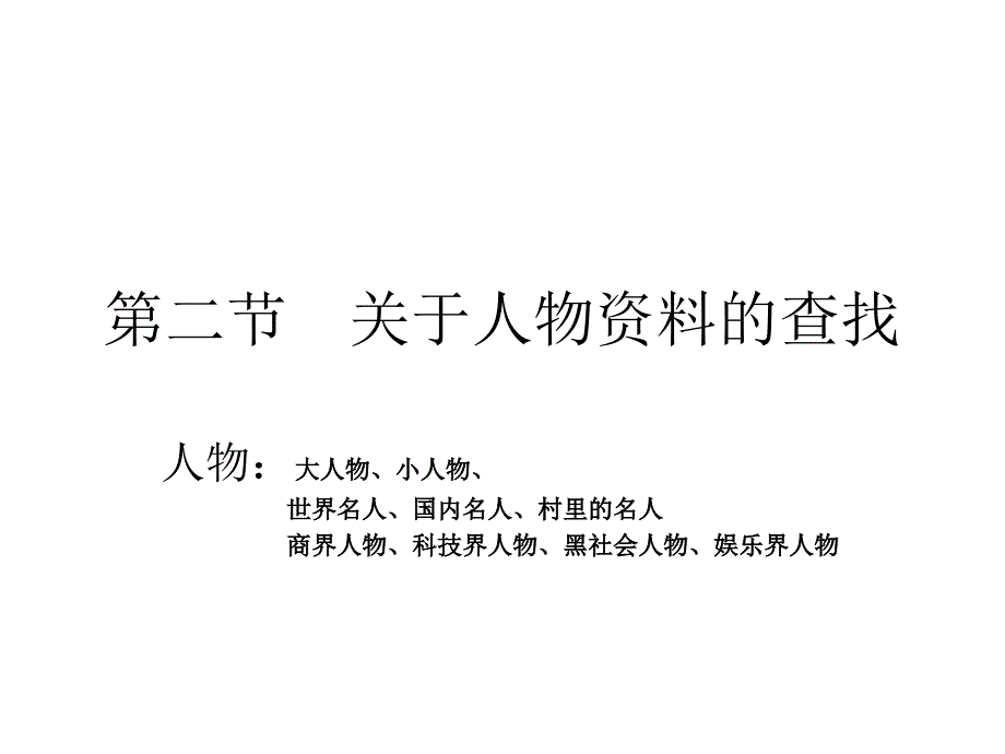 关于人物资料的查找.ppt_第1页